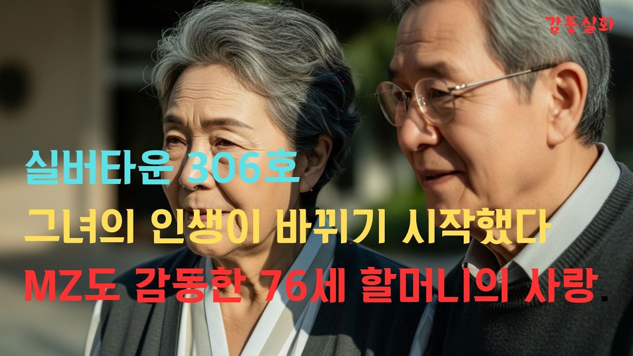 실버타운에서 다시 찾아온 사랑. 인생 2막을 시작한 할머니의 용기 있는 선택