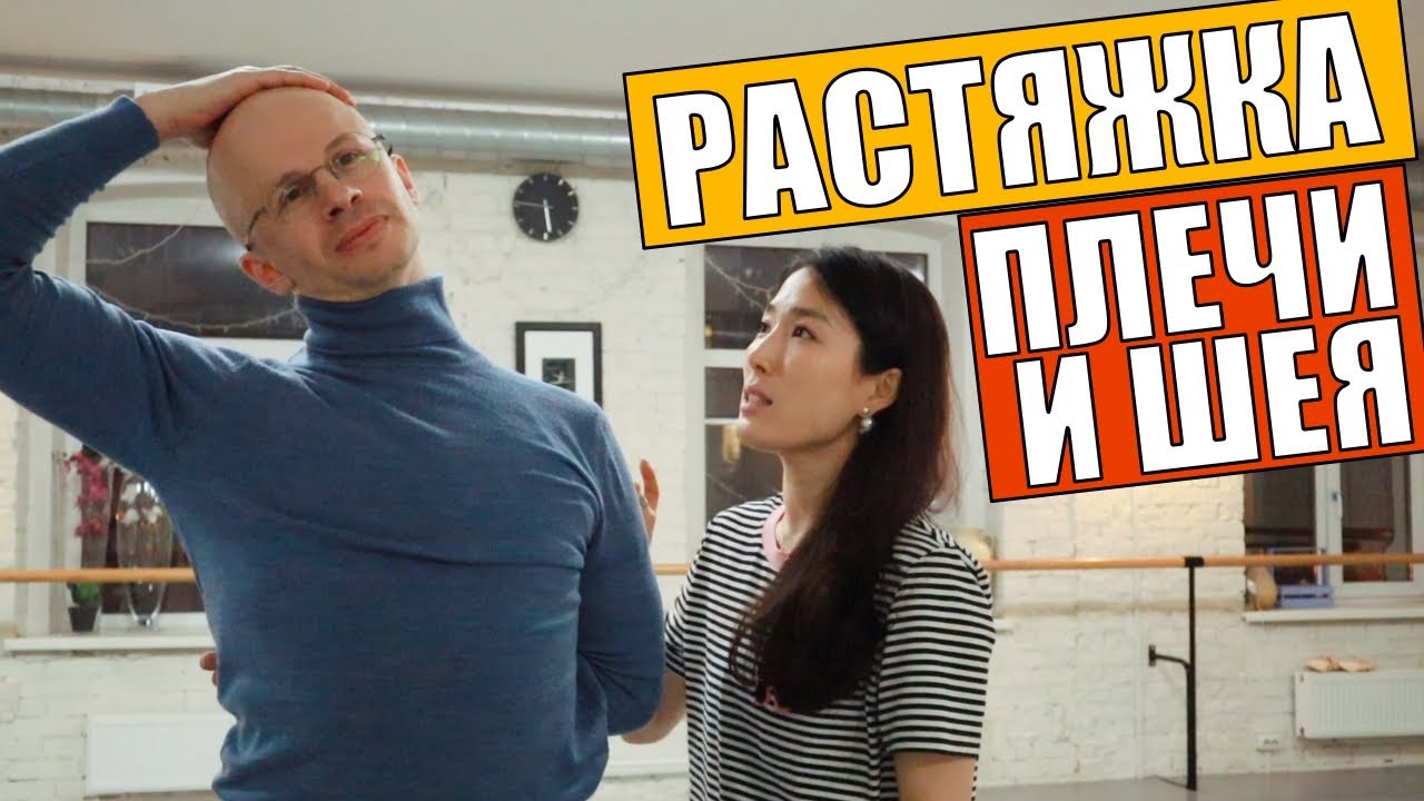 Как снять усталость с плеч. Растяжка шеи | Про Балет