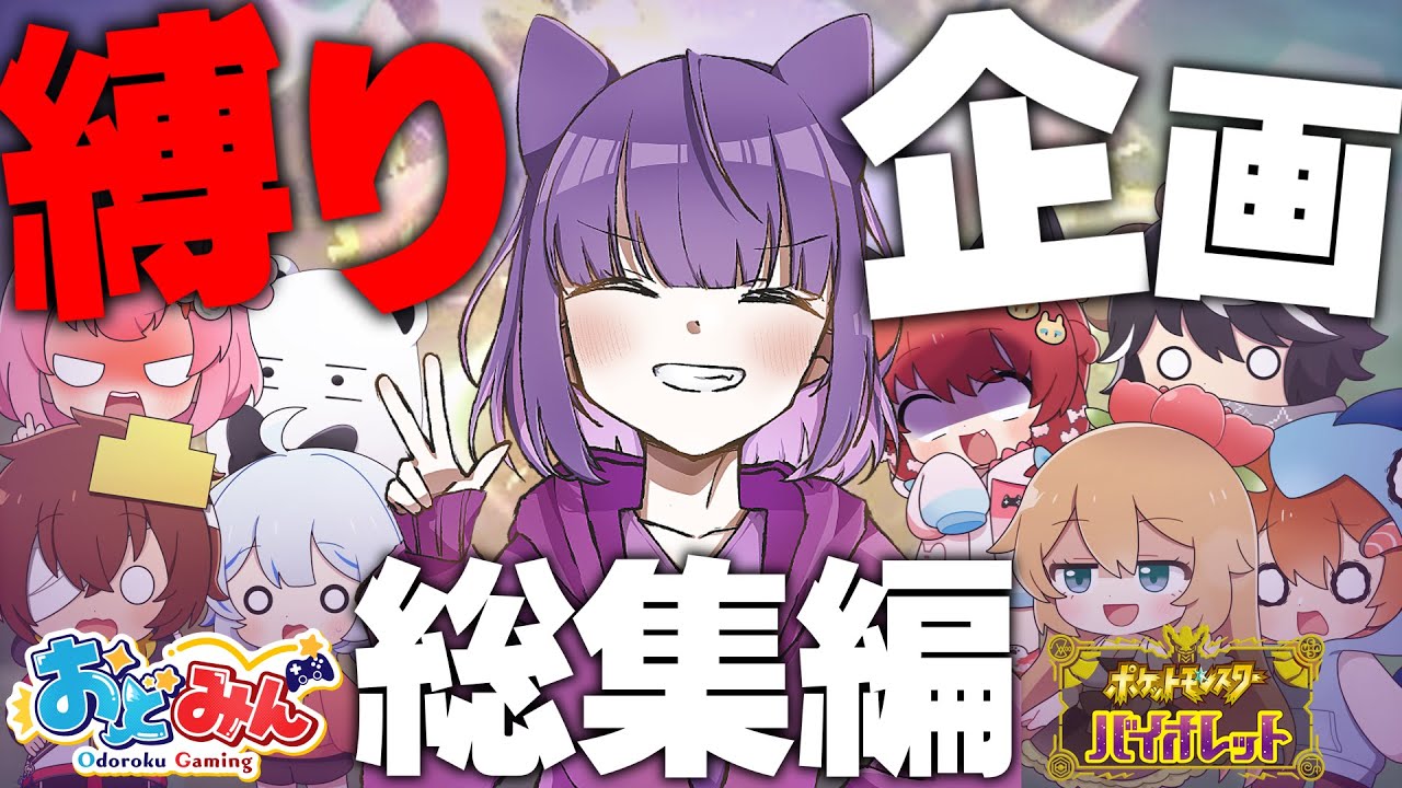 【ポケモンSV】おどみんでやったポケモン企画総集編＋おまけ付【ゆっくり実況】