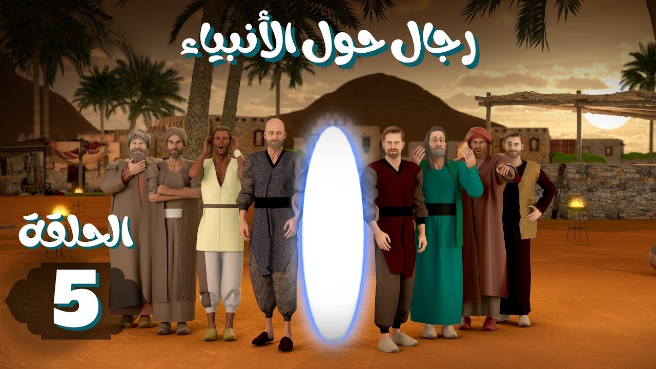 مسلسل رجال حول الأنبياء | الحلقة 5 #رمضان_2026