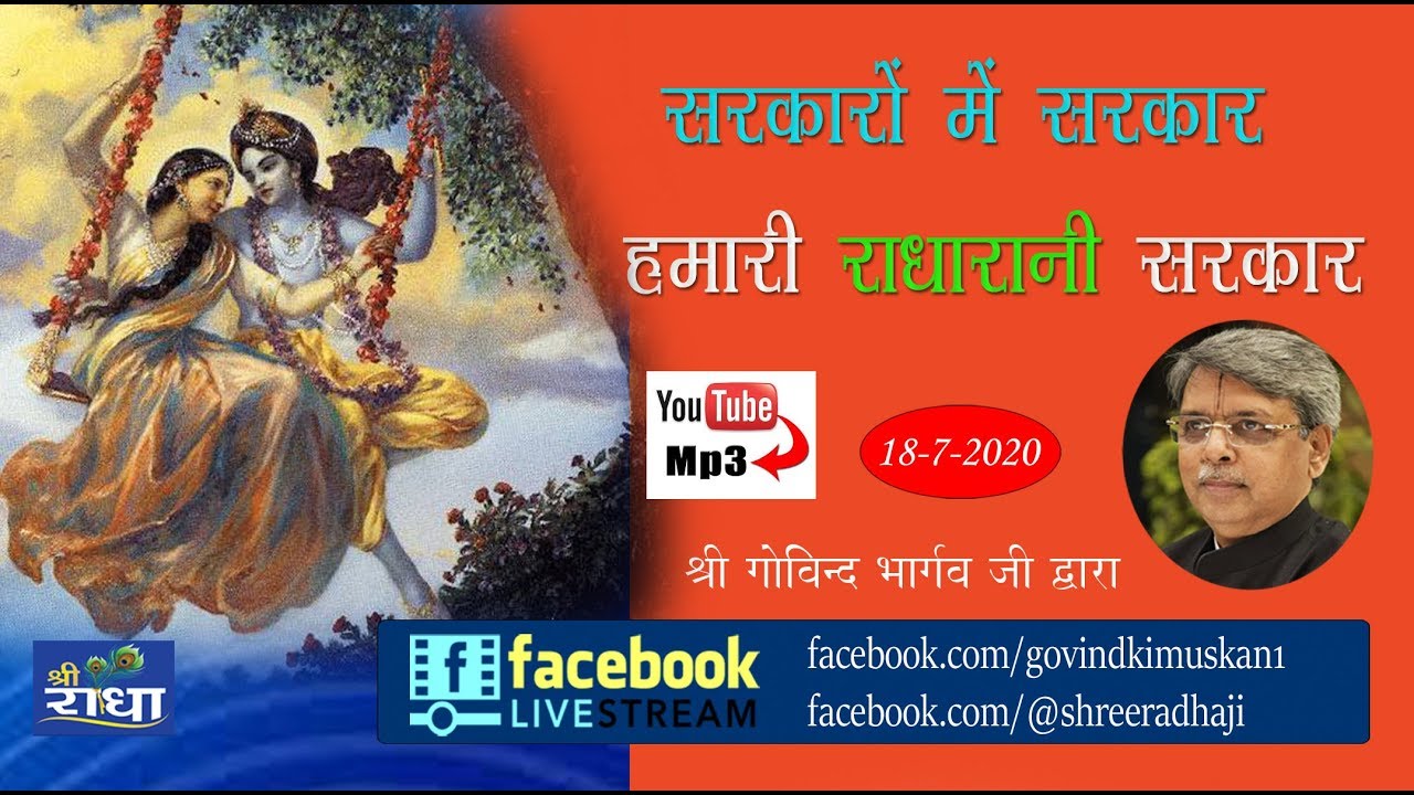 सरकारों में सरकार हमारी राधारानी सरकार श्री गोविन्द भार्गव जी 18-7-2020