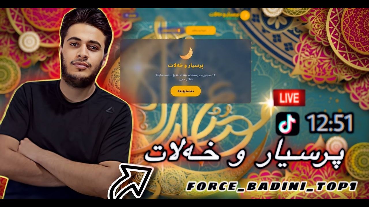 به رنامێ پسيار و خه لات دگه ل فورس باديني Bername psiyar o xelat digel Force badini