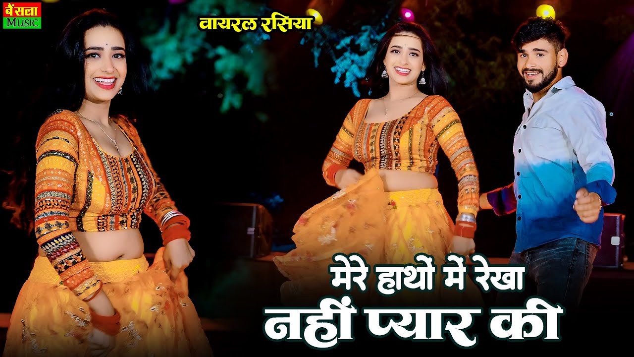 मेरे हाथों में रेखा नही प्यार की | Mere Hatho Me Rekha Nahi Pyar Ki || Dg Mawai | Rekha Mewada Dance