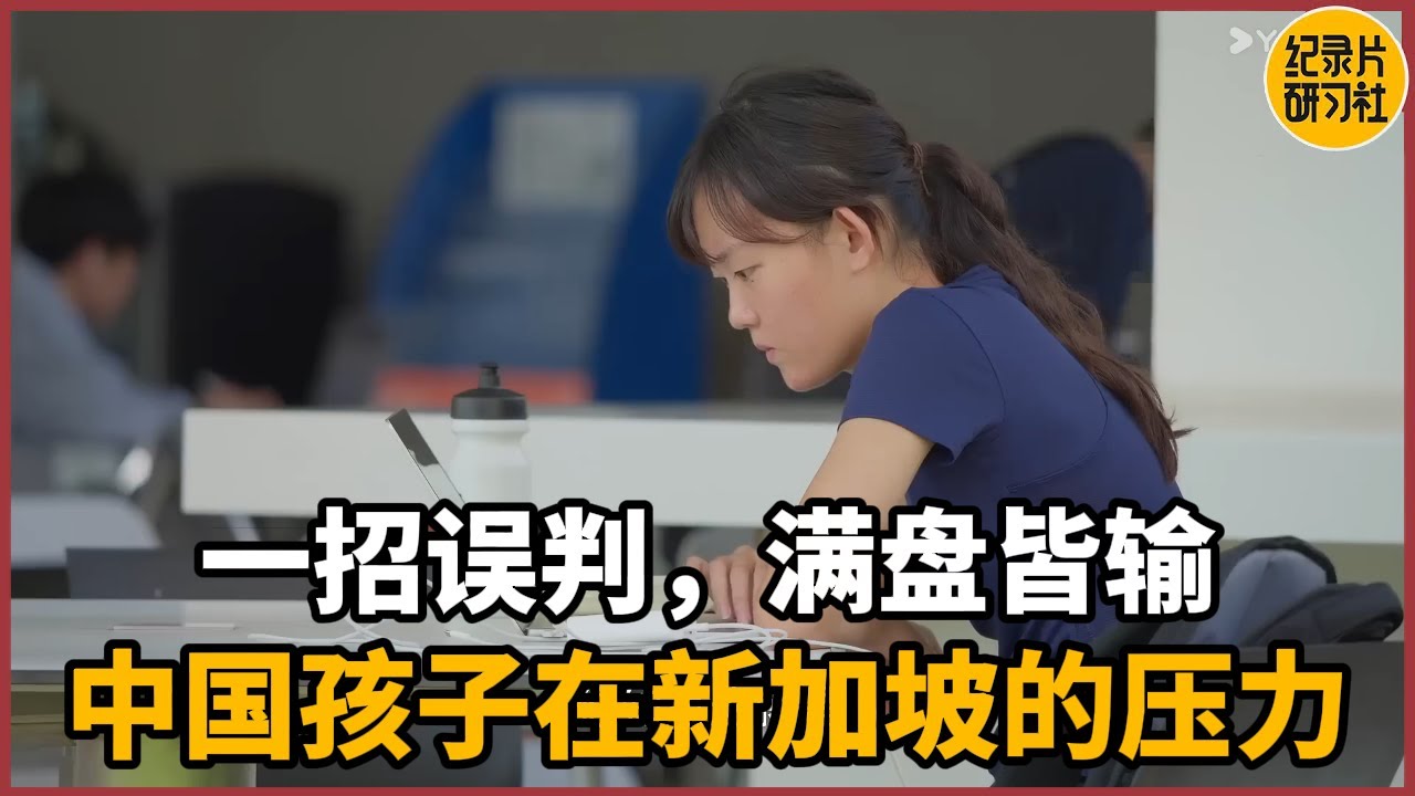 【睁眼看世界】一招误判，满盘皆输，华人小孩在新加坡的压力有多大？#历史 #文化 #聊天 #纪实 #窦文涛 #马未都 #马家辉 #周轶君 #熱門 #推薦 #香港