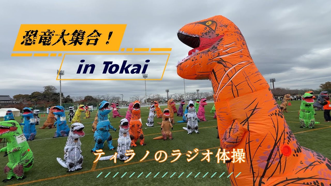 ラジオ体操第１withテラノサウルス