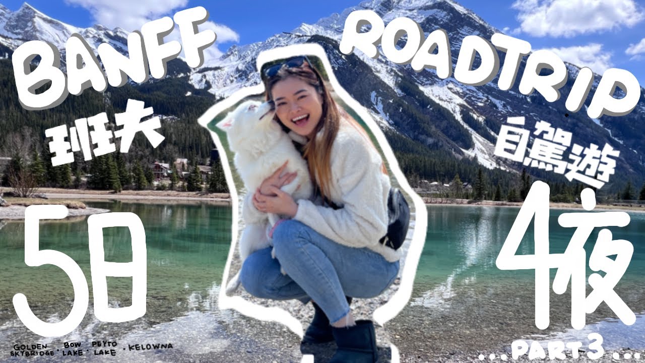 【加拿大 VLOG🇨🇦 ｜旅遊】Banff班夫自駕遊🚙 最終回｜溫哥華出發 五天四夜行程｜Golden Skybridge➡️Bow Lake 弓湖➡️ Peyto Lake 佩托湖➡️Kelowna