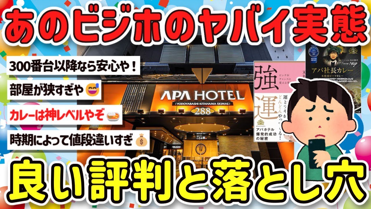 【2ch旅スレ】謎が多い？アパホテルを満喫するテク、社長カレーや料金、不倫や密会に使わなくても楽しめる方法を教えてｗ【ゆっくり解説】