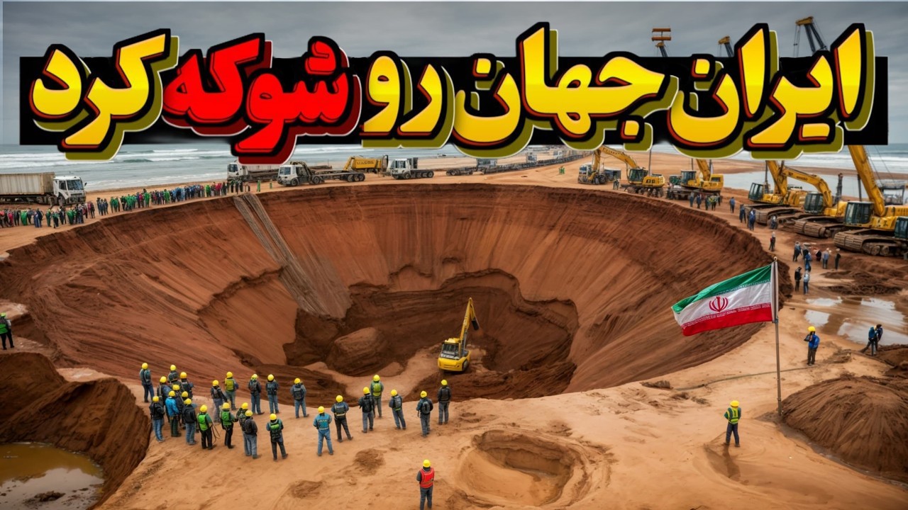 پروژه های محرمانه ایران که دنیا رو تکون داد | از کشاورزی با آب دریا تا امپراتوری خاویار و خزانه کرج.