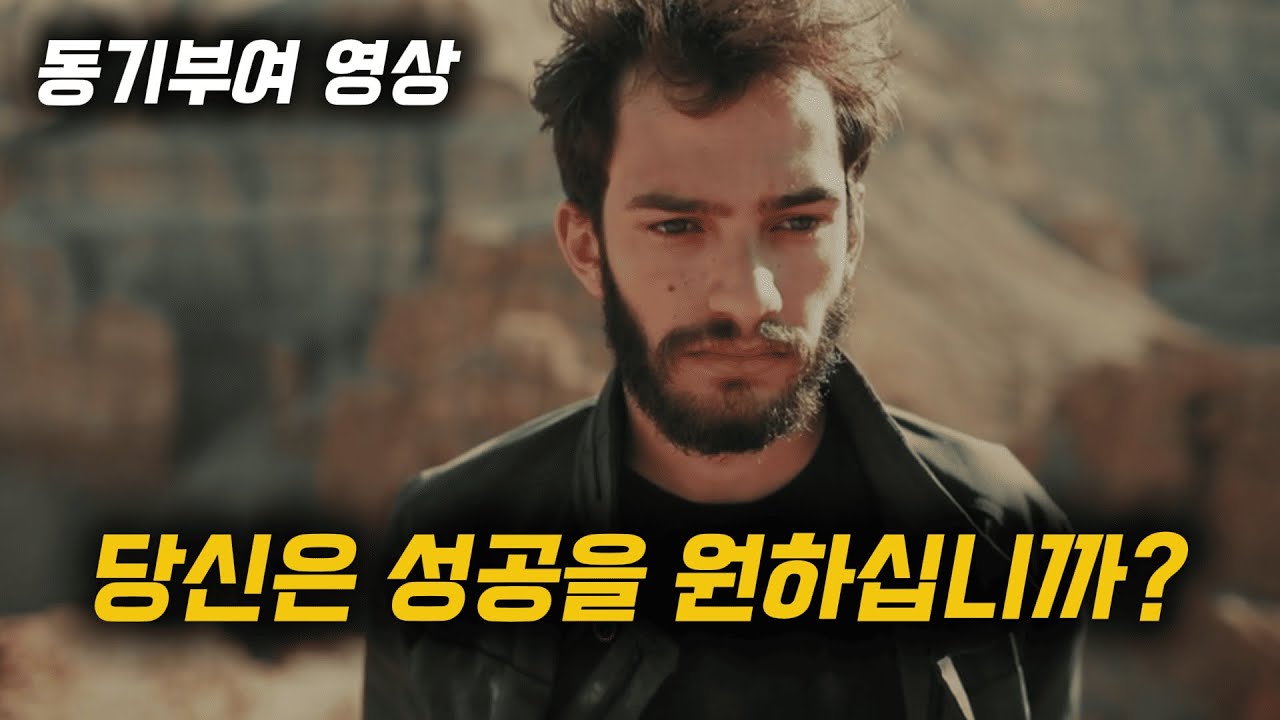 당신은 성공을 원하십니까?｜동기부여 영상