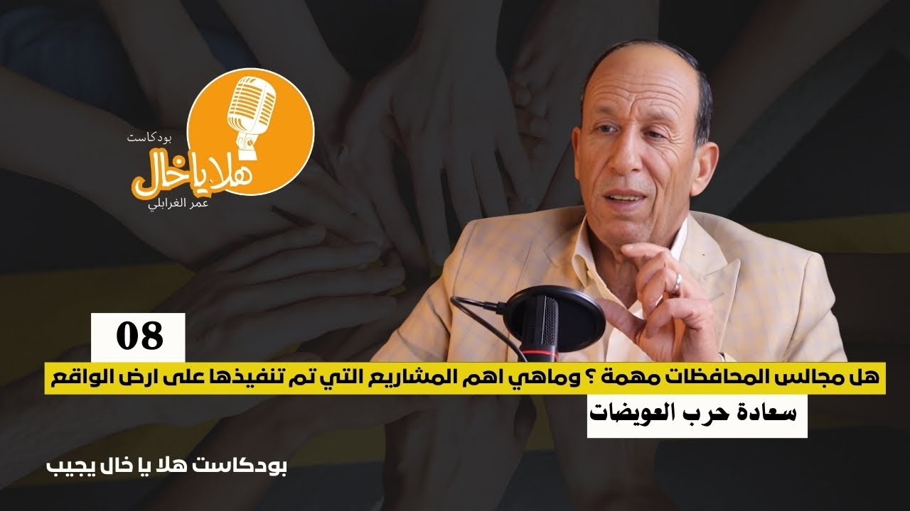 هل مجالس المحافظات مهمة ؟ وماهي اهم المشاريع التي تم تنفيذها على ارض الواقع || سعادة حرب العويضات