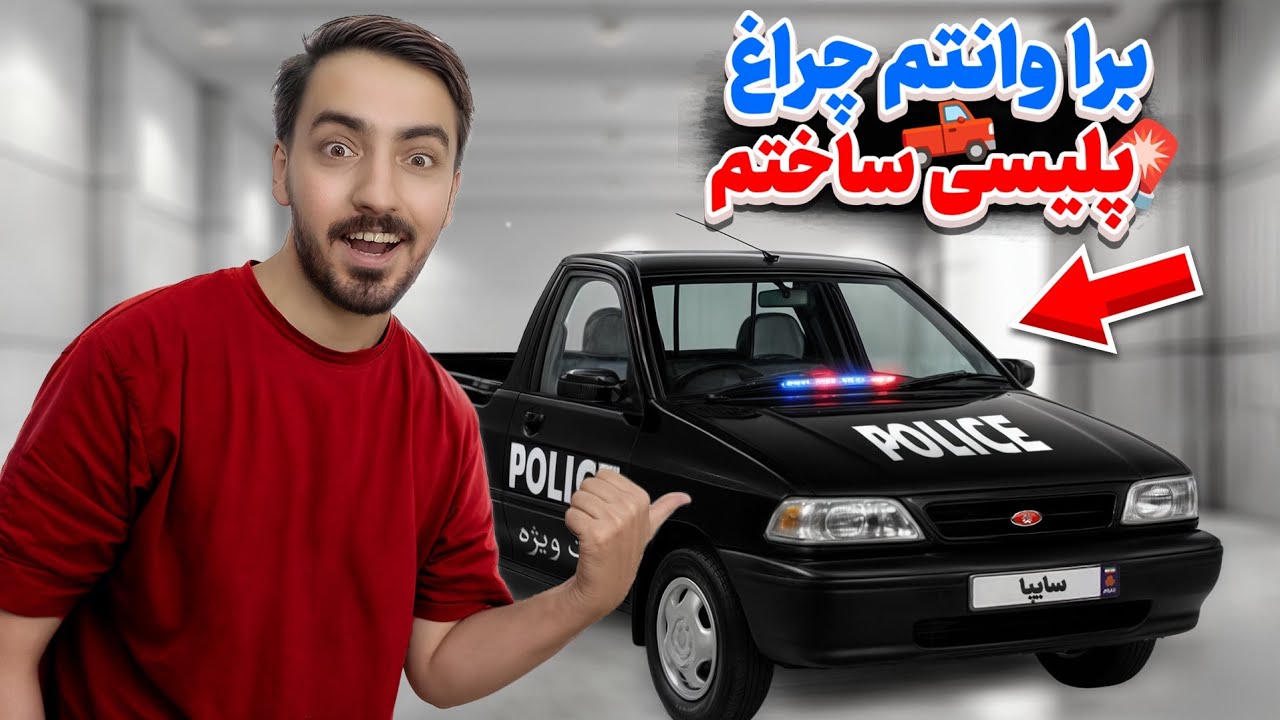 ساخت چراغ پلیسی برای پراید وانت🚨🛠 | ایده&zwnj;های شما ۲