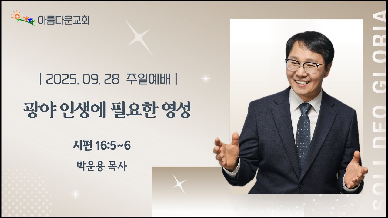 [주일예배] 광야 인생에 필요한 영성 | 시편 16편 5절~6절