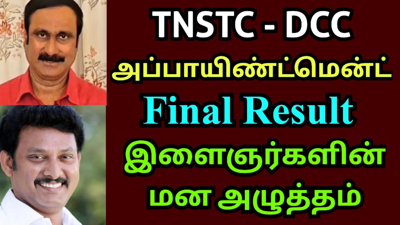 TNSTC exam result 2025 | tnstc dcc exam result and appointment order details | tnstc exam new update