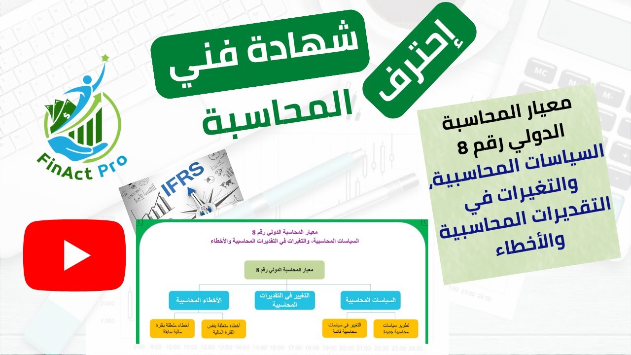 معيار المحاسبة الدولي رقم (8) السياسات المحاسبية، والتغيرات في التقديرات المحاسبية والأخطاء