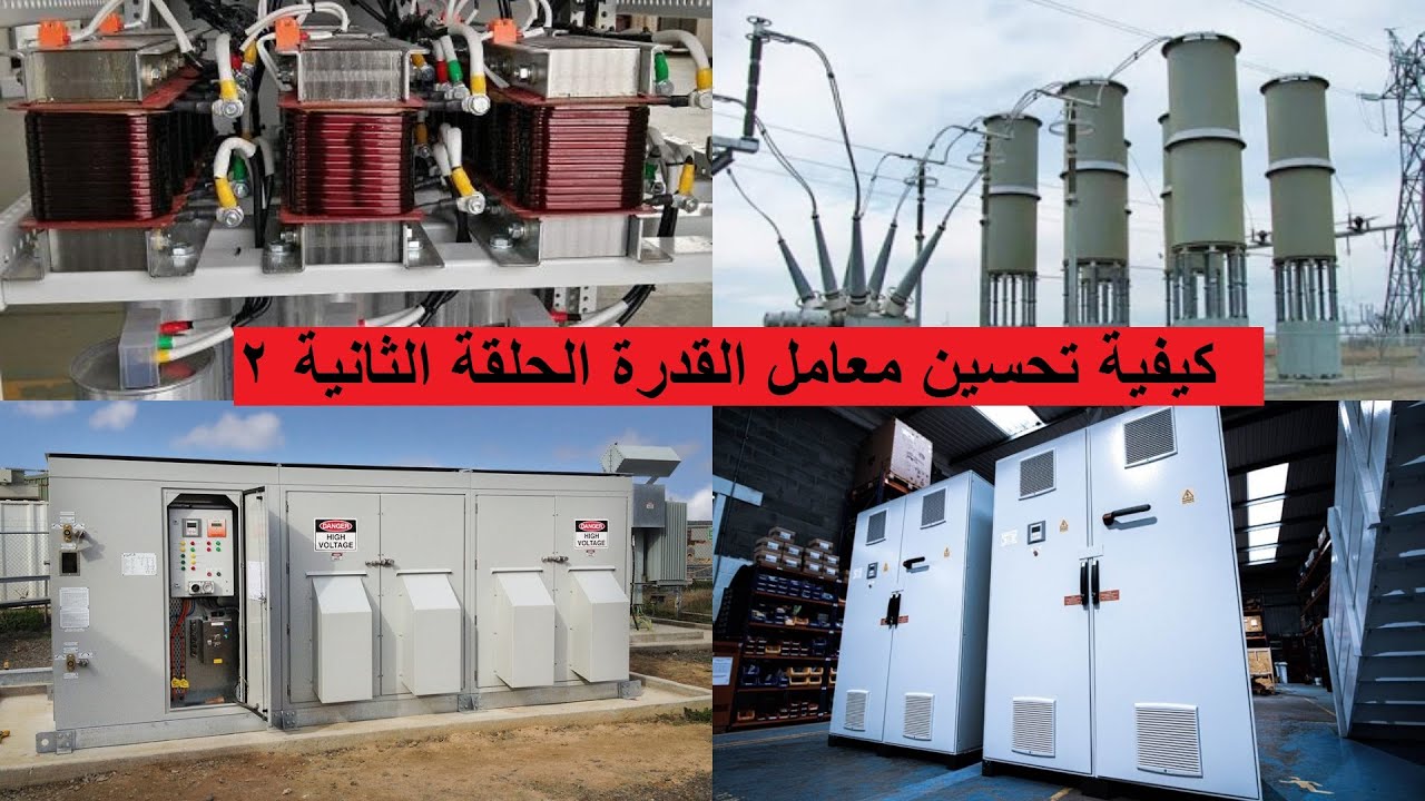 المفهوم الاساسى لتحسين معامل القدرة power factor correction