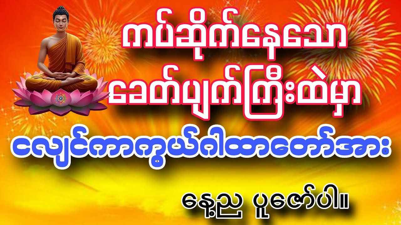 #မြန်မာနိုင်ငံနှင့်တကွ ကပ်ဆိုက်နေသော #ငလျင်ဒဏ်အားကာကွယ်နိူင်ရန် #နေ့ညမပြတ် ပူဇော်ပါ။