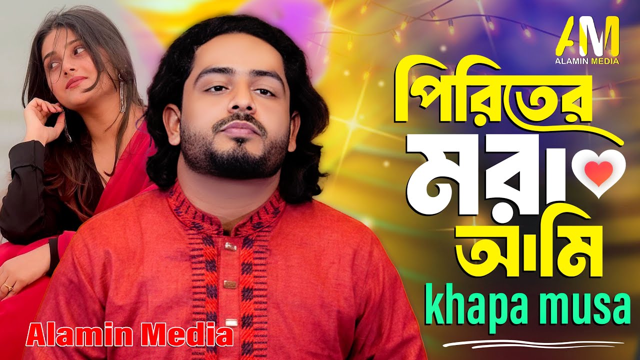 অপরাধী হইলেও আমি তোর 💔 | ক্ষ্যাপা মুসা | কষ্টের নতুন বিচ্ছেদ গান 2026 | Alamin Media