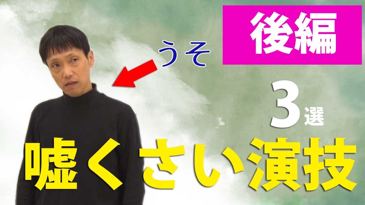 演劇初心者あるある2！嘘くさい演技　3選【後編】