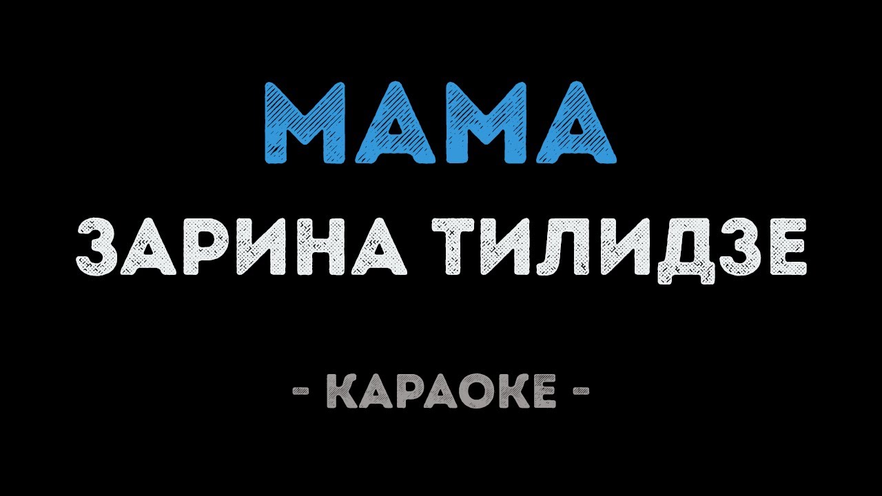 Зарина Тилидзе - Мама (Караоке)