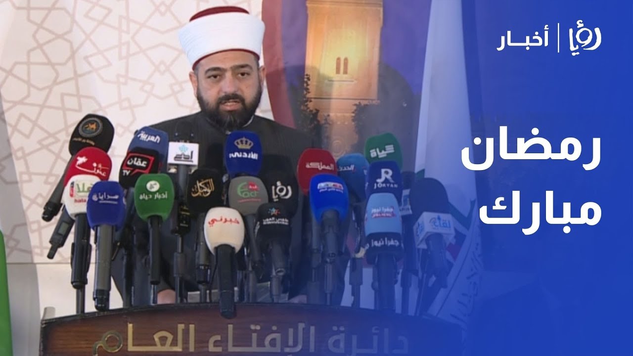 شاهد لحظة إعلان مفتي المملكة غرة شهر رمضان 1446/2025 في الأردن