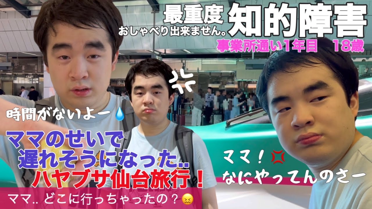 【知的障害・最重度】ママのせいで遅れそうになった..ハヤブサ仙台旅行！ママなにやってんのさー！怒/事業所通い1年目　18歳/おしゃべりできません。