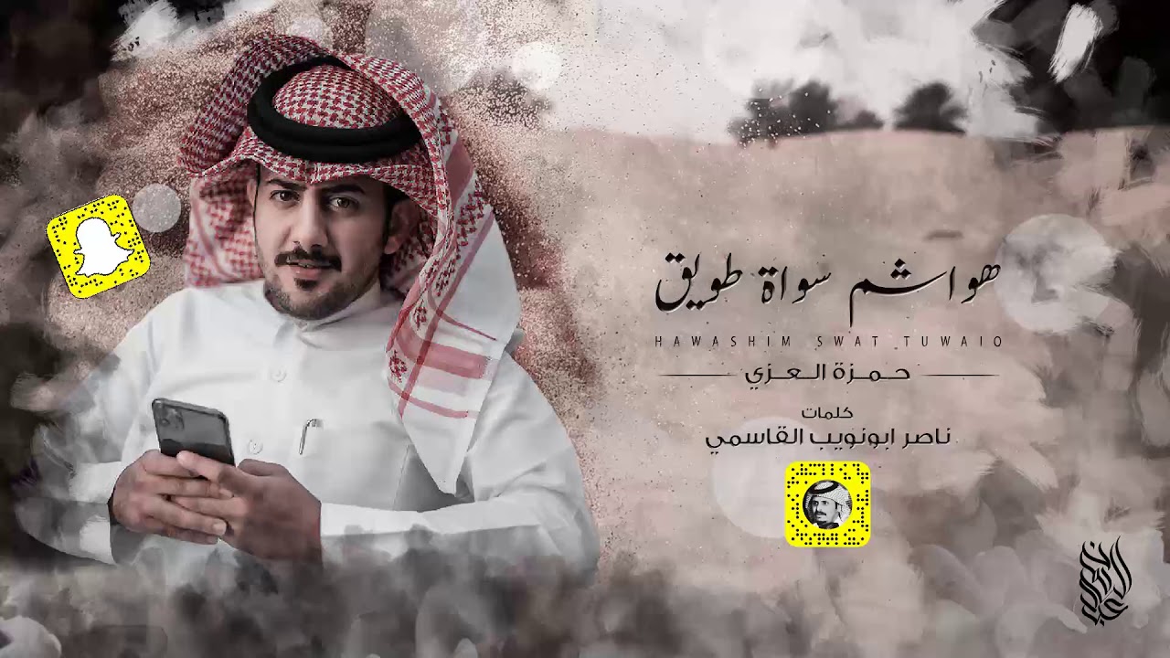 حمزة العزي - هواشم سواة طويق (حصرياً) | #ناصر_ابونويب 2020