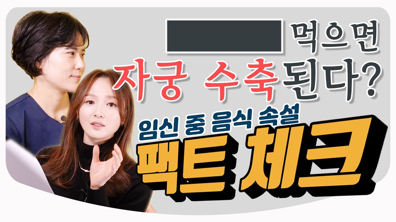 임신 중 이 음식 먹어도 되나요? 팩트 체크로 정확히 알려드립니다! / 임신과 출산 특집 녹두 율무 팥 알로에 엿기름 단유 / 산부인과 전문의 백수진 원장 & 김난영 아나운서