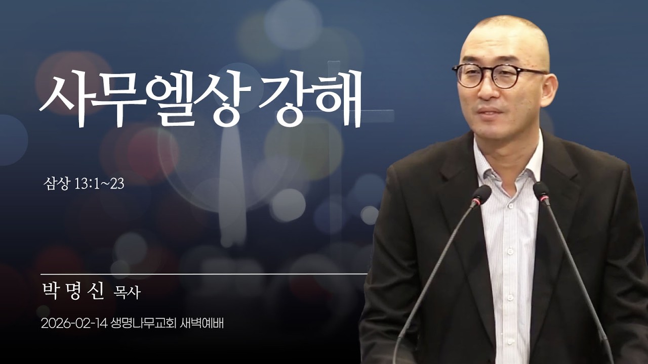 (새벽기도회) 생명나무교회 | 260214 