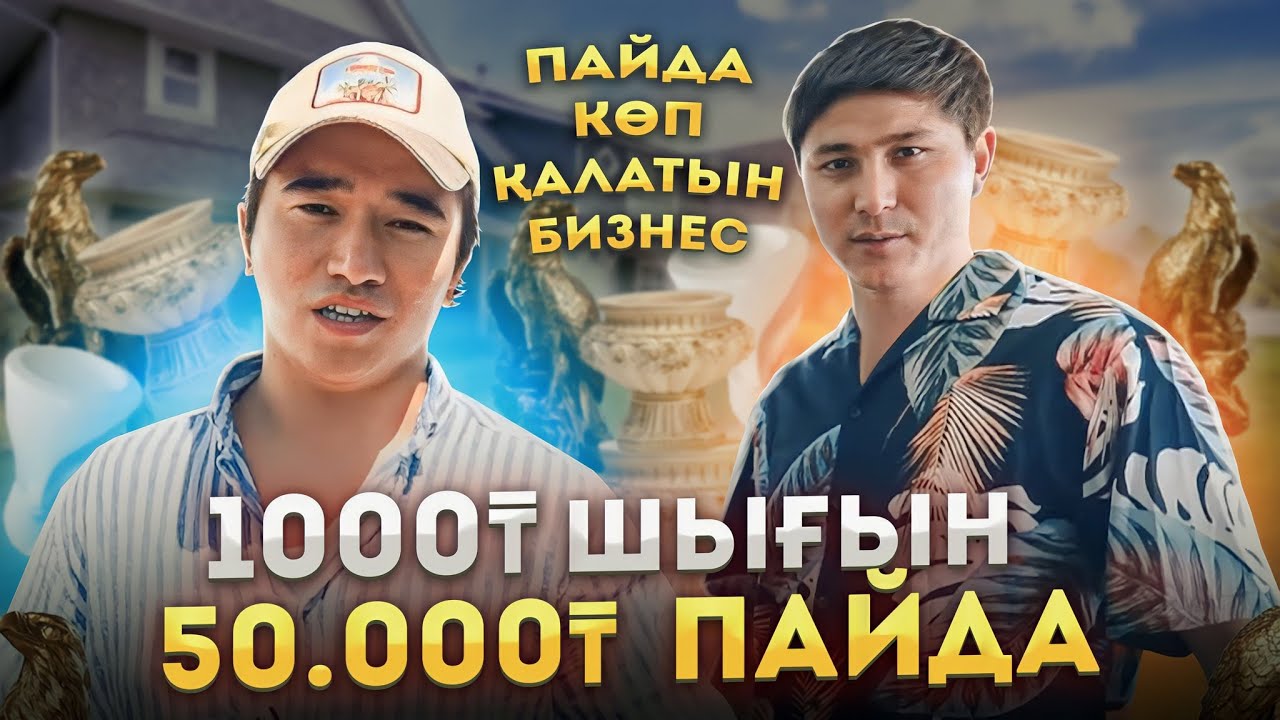 Пайда көп қалатын Бизнес! 1000 тг шығын, 50 000 тг пайда!