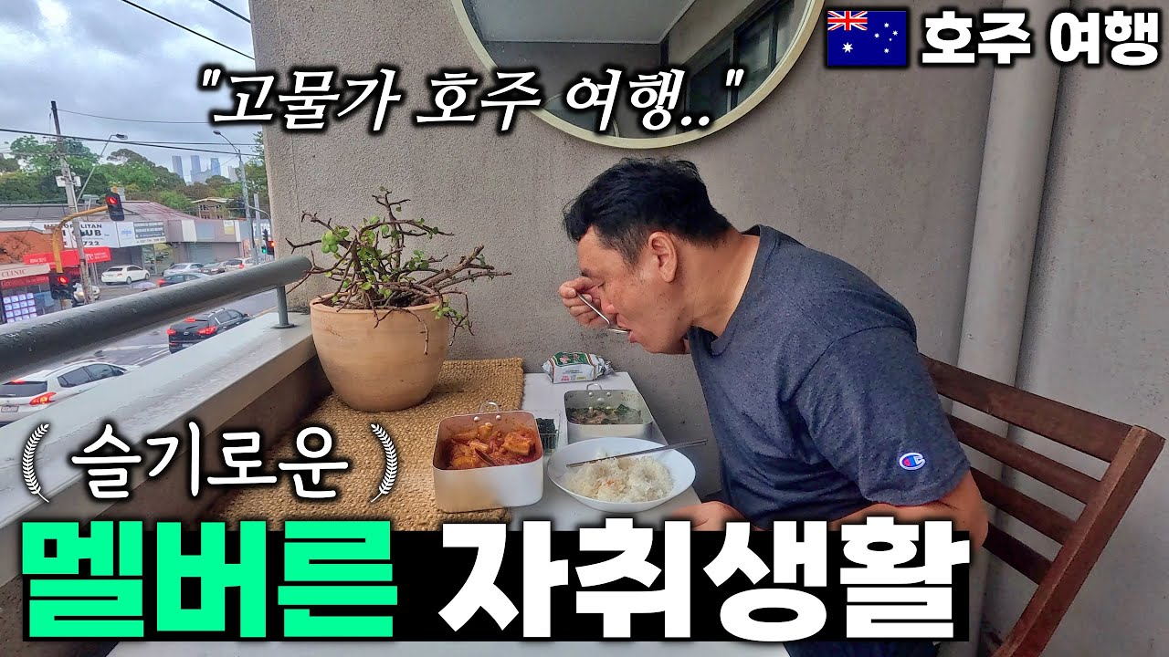 고물가 호주 여행, 아재가 여행하는 법 | 멜버른 정착기 - 멜버른, 호주 | 호주&뉴질랜드 여행[9]