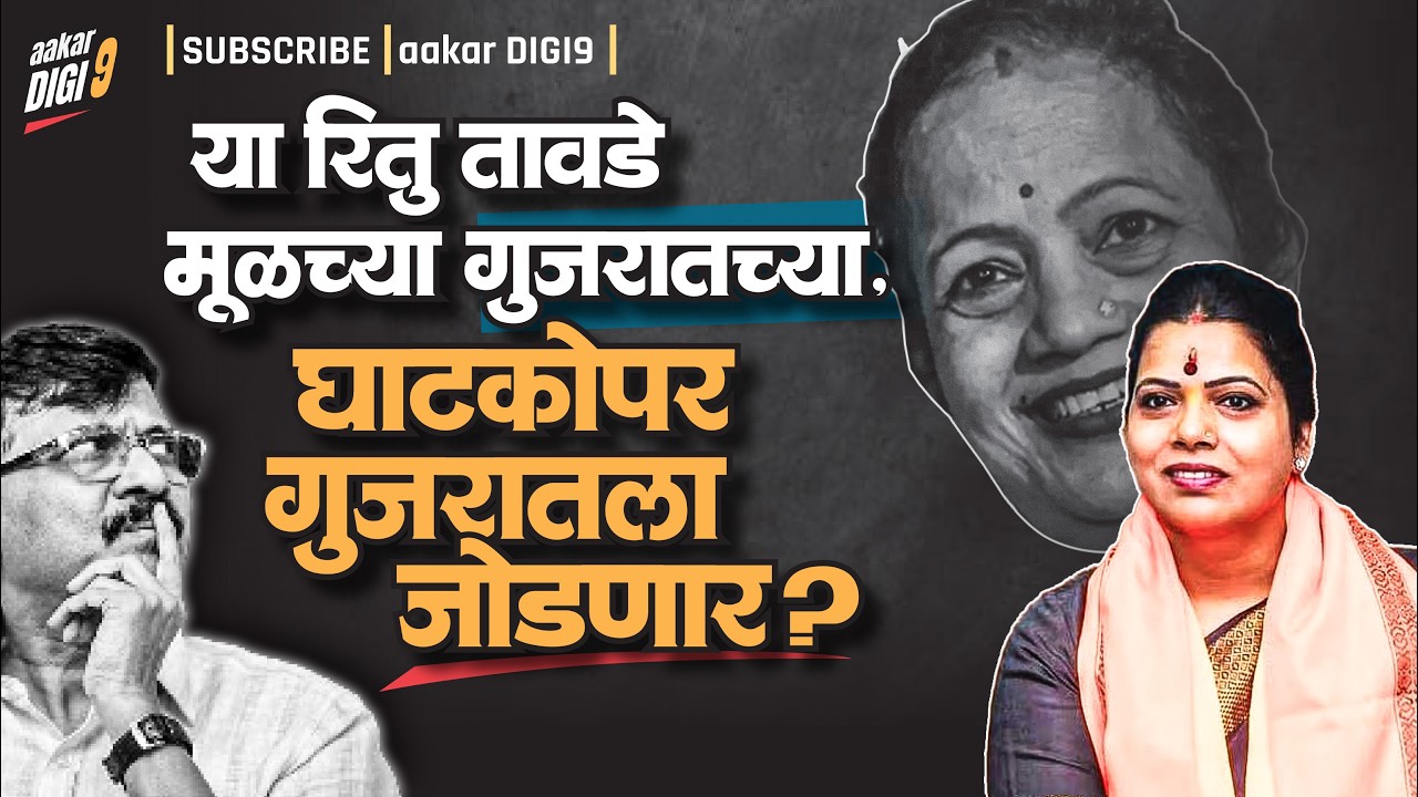 या तावडे मूळच्या गुजरातच्या? आता घाटकोपर गुजरातला जोडणार?