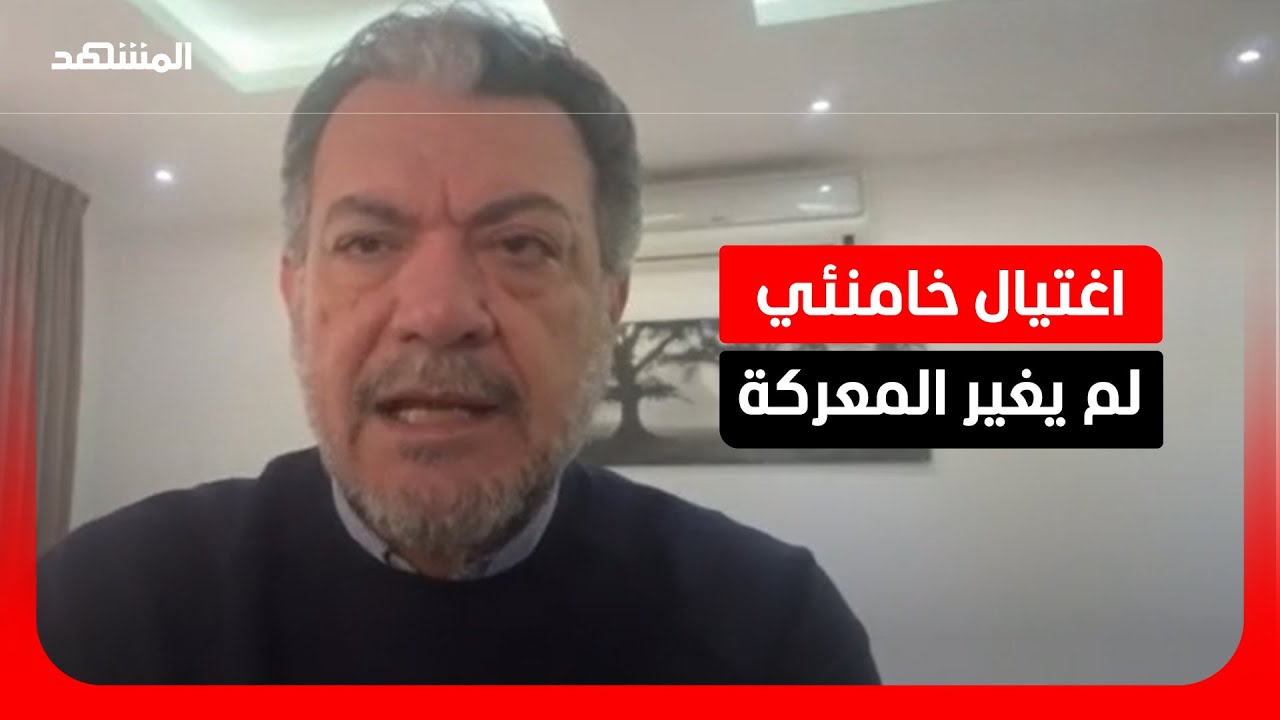 باحث سياسي: اغتيال خامنئي لم يغير قرار إيران.. وأميركا وإسرائيل لم يحققا أهداف الحرب