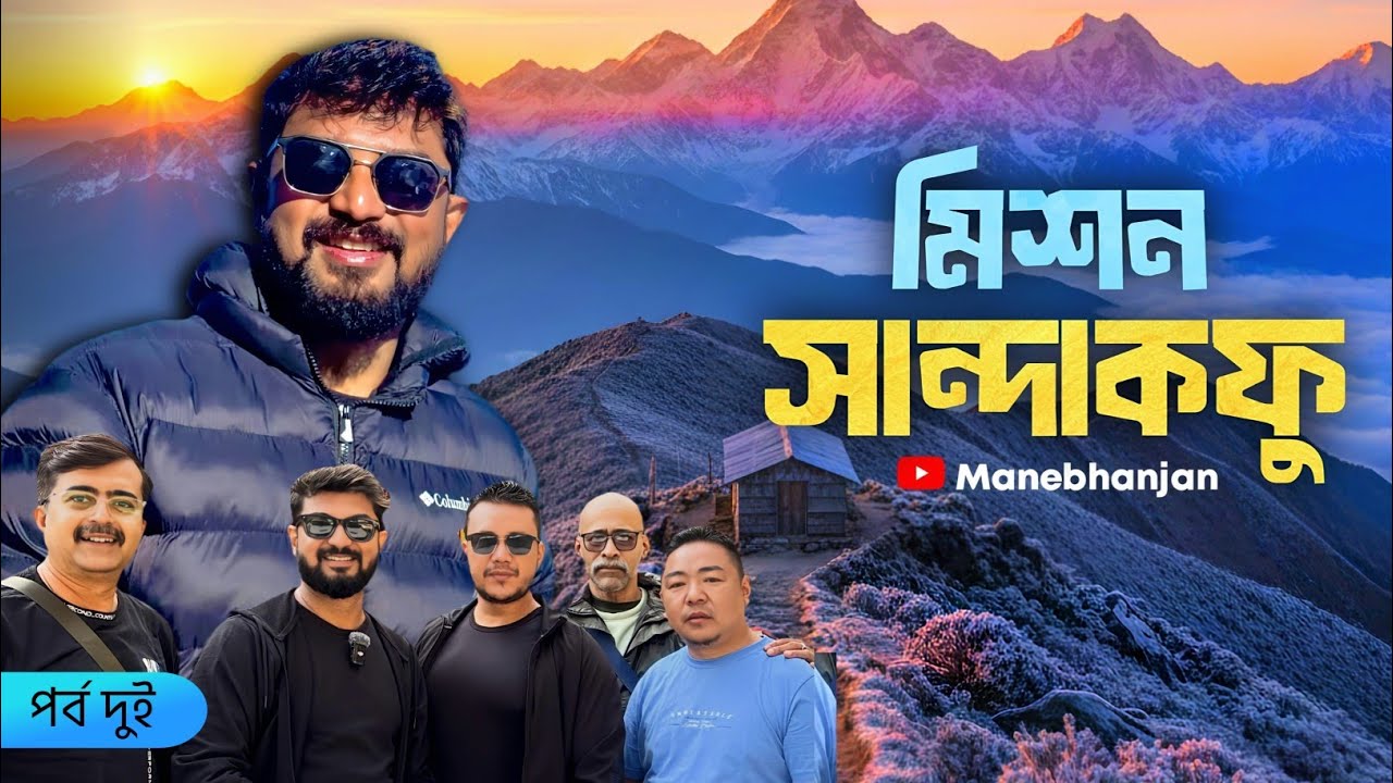 কনকনে ঠাণ্ডায় চললাম সান্দাকফু | Sandakphu | Darjeeling 