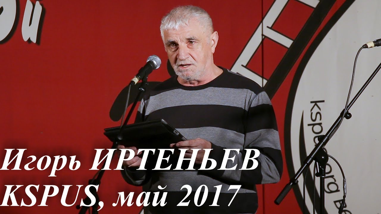 Игорь Иртеньев в пятничном вечернем концерте на KSPUS, май 2017