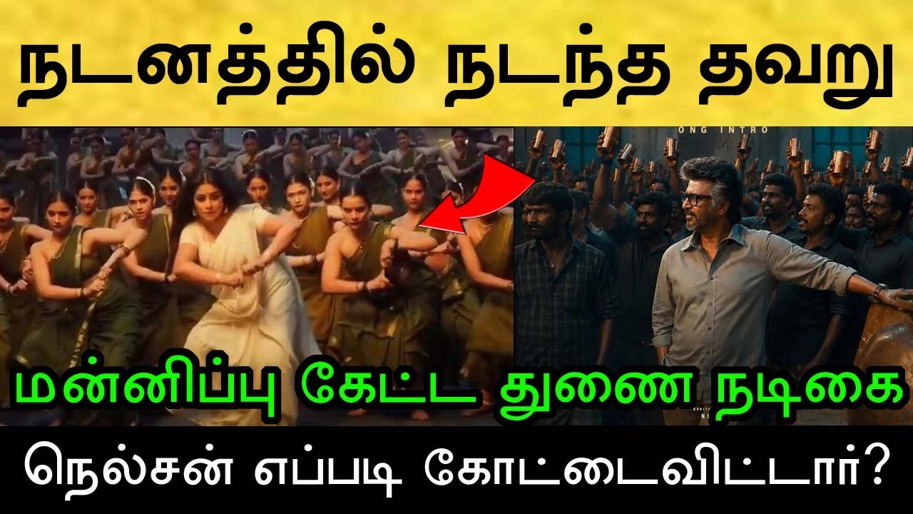 பாட்டில் இருக்கும் பிழை! ரசிகர்கள் இனி தான் எச்சரிக்கையா இருக்கனும்! Rajinikanth | Jailer2