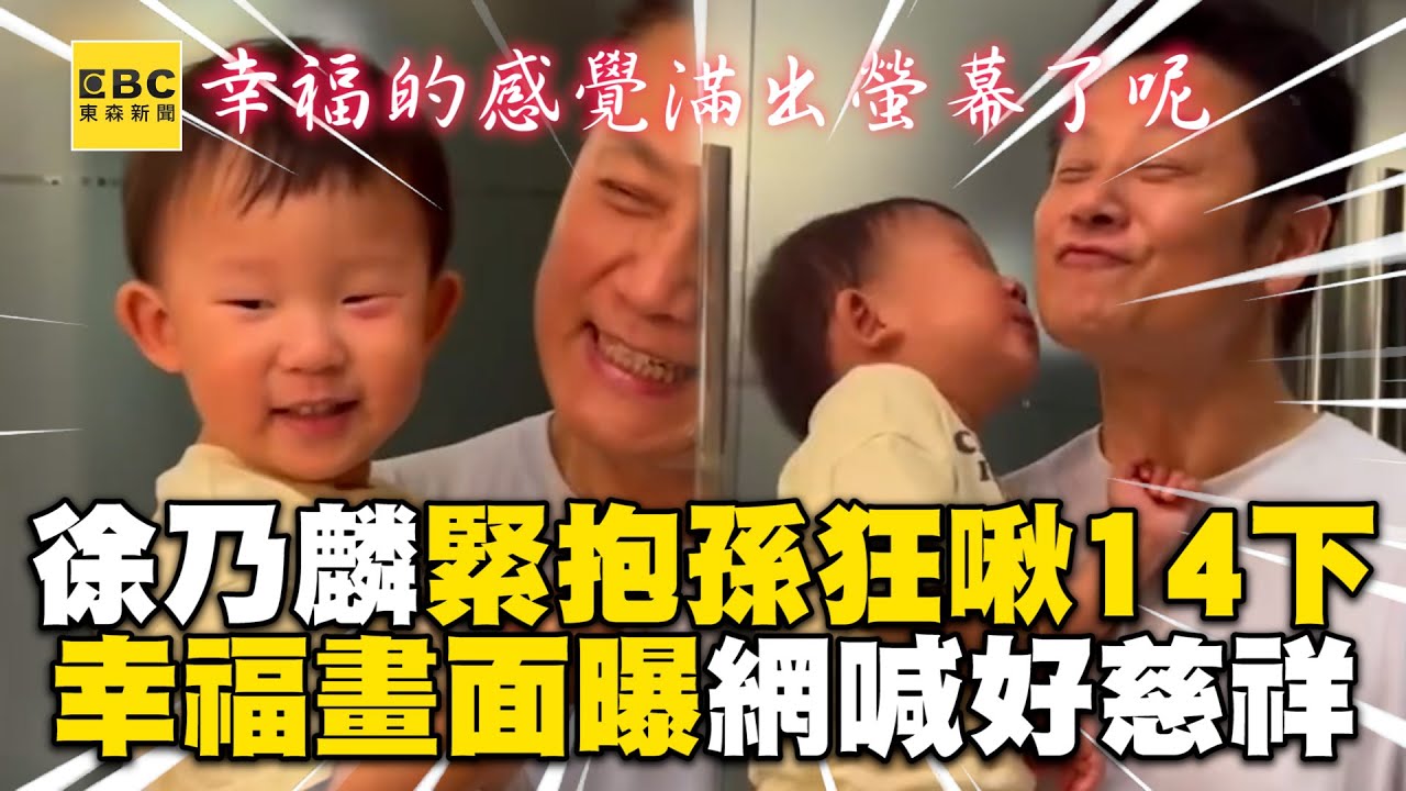 徐乃麟緊抱孫狂啾14下！幸福畫面曝光網刷：好慈祥 @ebcstars