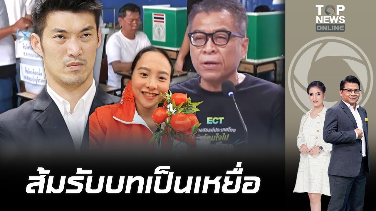 ปชน.ดาหน้าแฉ เหลี่ยมทุกดอกบอกโปร่งใส ซัด กกต.ไม่ติดชื่อผู้สมัคร สส.ส้ม ที่บอร์ด