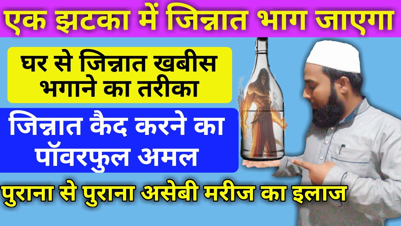 एक झटका में जिन्नात को भगाएं | jinnat ko bhagane ka tarika | asebi marij ka mukammal ilaj