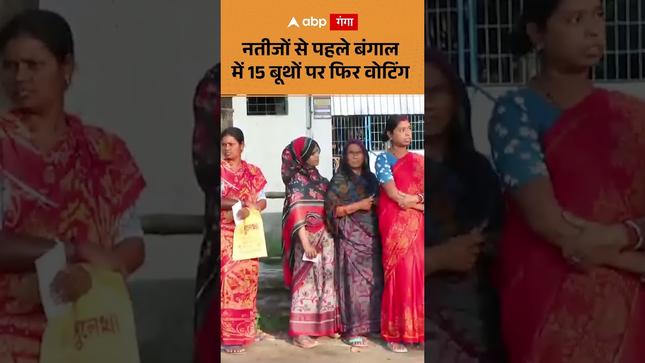 West Bengal Repolling : नतीजों से पहले बंगाल  में 15 बूथों पर फिर वोटिंग | ABP GANGA SHORTS