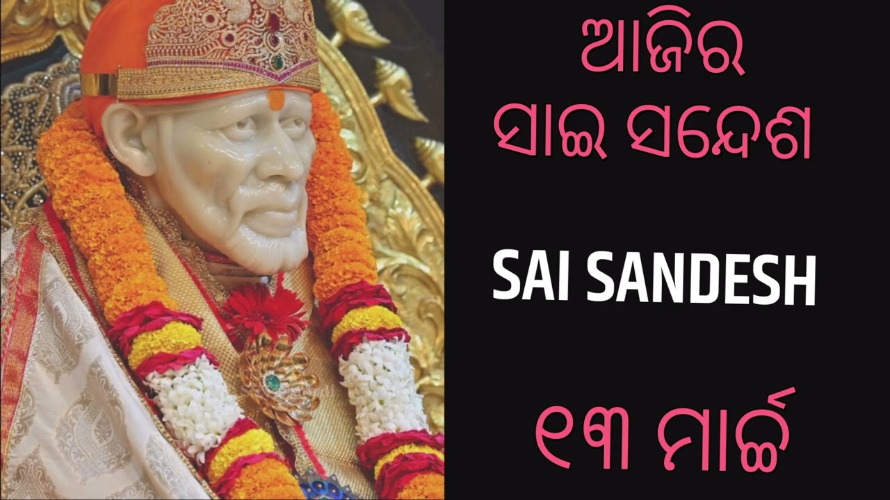 ❣️ଆଜିର ସାଇ ସନ୍ଦେଶ ❣️SAI SANDESH ❣️୧୩ ମାର୍ଚ୍ଚ ❣️