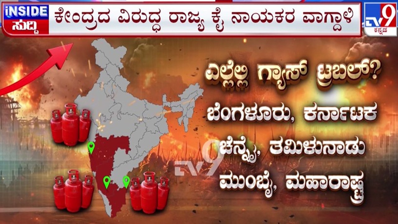 🔴 LIVE | LPG Crisis : ಕೇಂದ್ರದ ವಿರುದ್ಧ ರಾಜ್ಯ ಕೈ ನಾಯಕರ ವಾಗ್ದಾಳಿ | #tv9d
