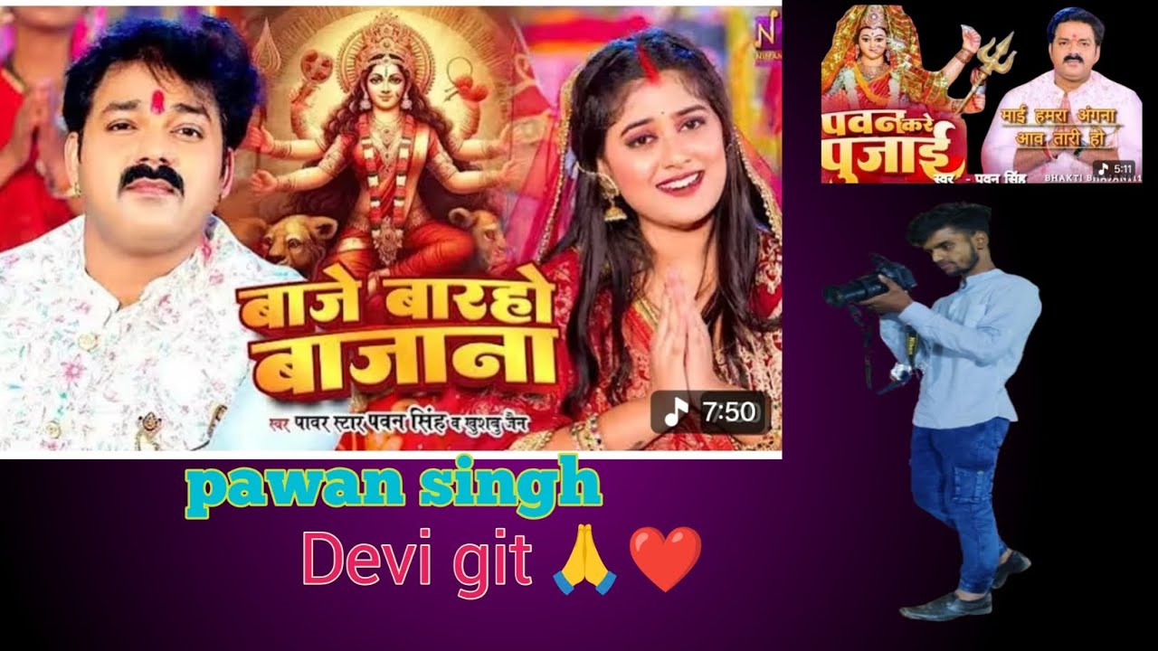 #pawansinghnewsong#bhagtisong#ajmaehamaragnaawatariho#pawankarepujae#bajebarhobajnasong#manoranjang.