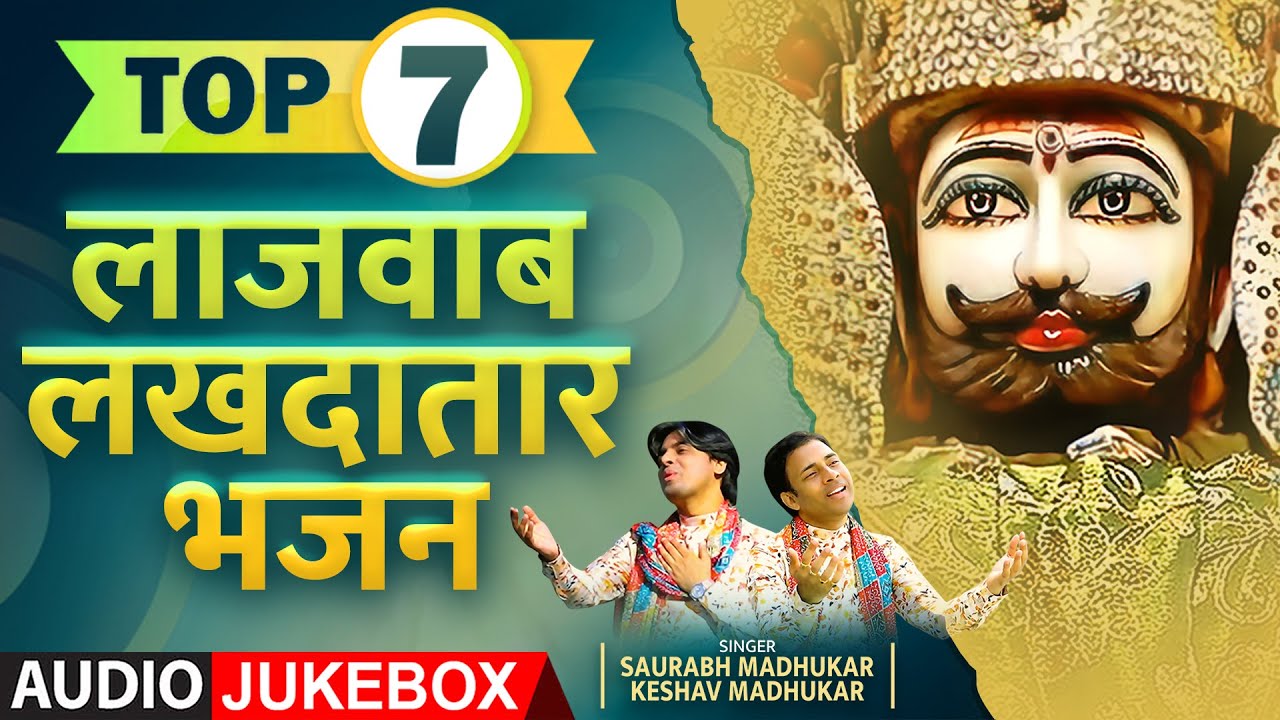 Top 7 Lakhdaataar Khatu Shyam Bhajan | Nonstop Shyam Baba Bhajan | Shyam Baba DJ Bhajan - JukeBox
