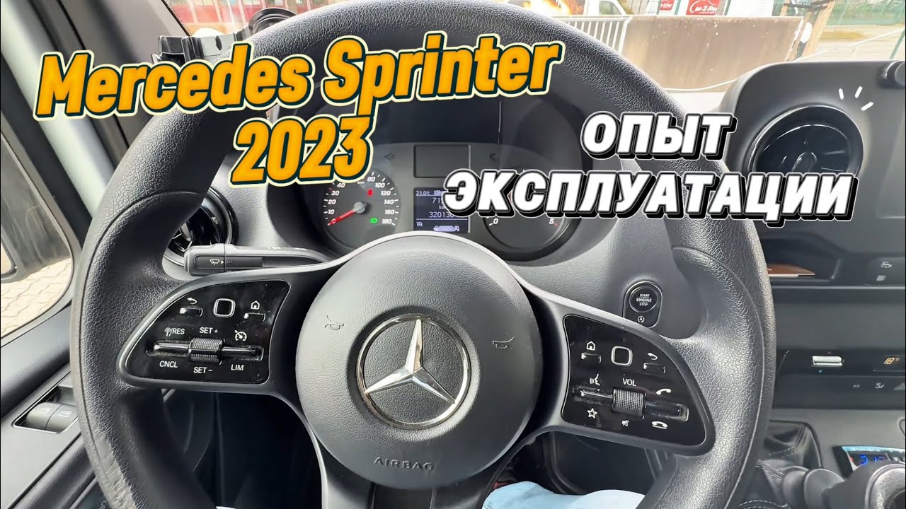 Мерседес Спринтер 2023. Опыт эксплуатации 