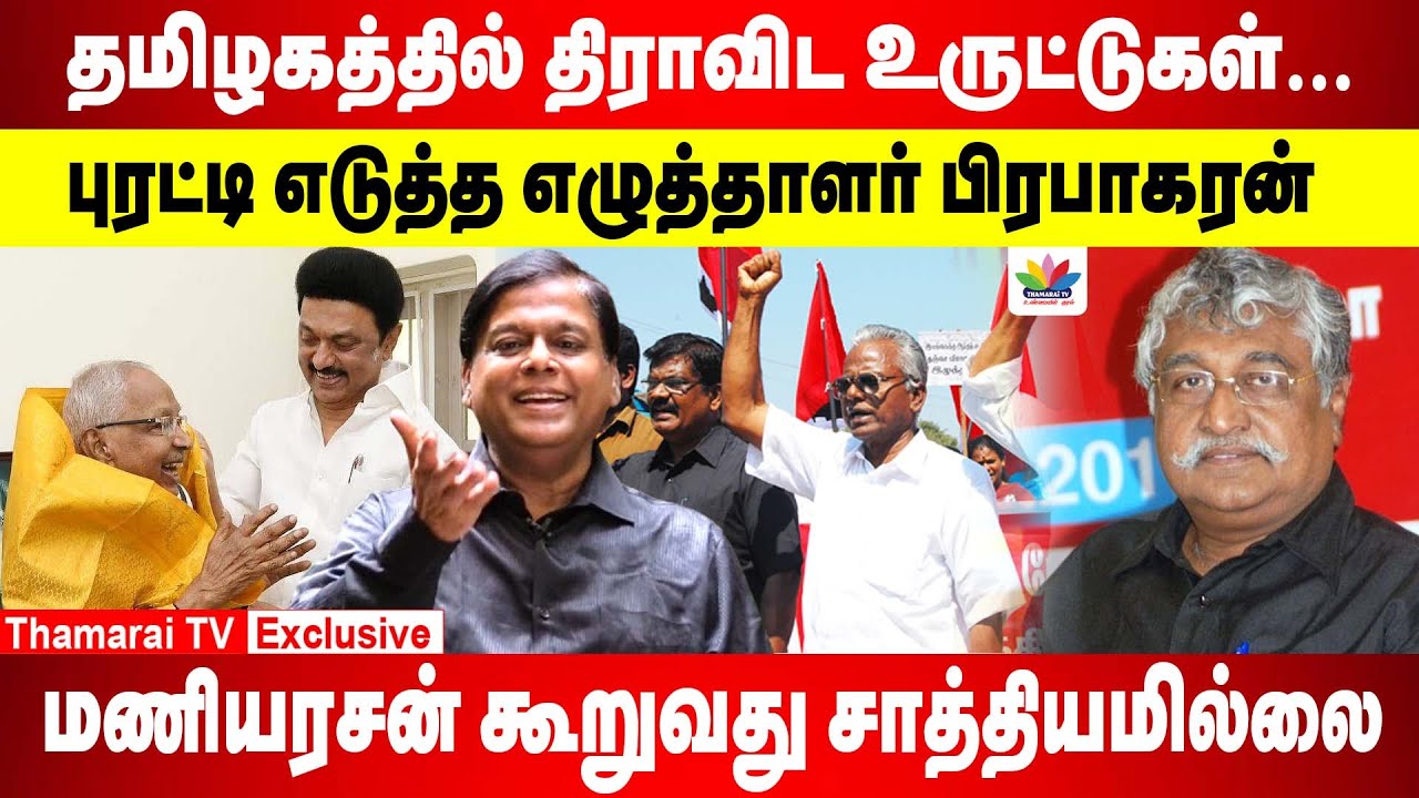 தமிழகத்தில் திராவிட உருட்டுகள் | புரட்டி எடுத்த எழுத்தாளர் பிரபாகரன் |மணியரசன் கூறுவது சாத்தியமில்லை
