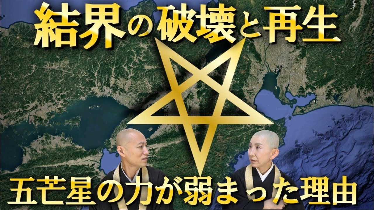 【五芒星巡礼】結界の破壊と再生