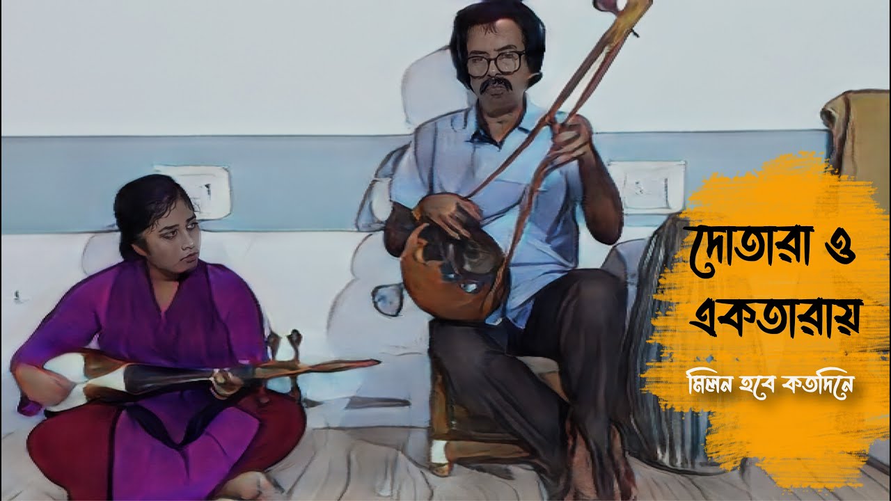 মিলন হবে কত দিনে।। দোতারা ও একতারায়।।
