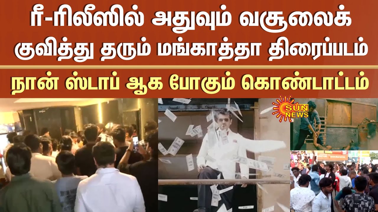 Mankatha Movie | Re - Release | Huge Collection | Fans | Celebration | Dance | Tamil Nadu