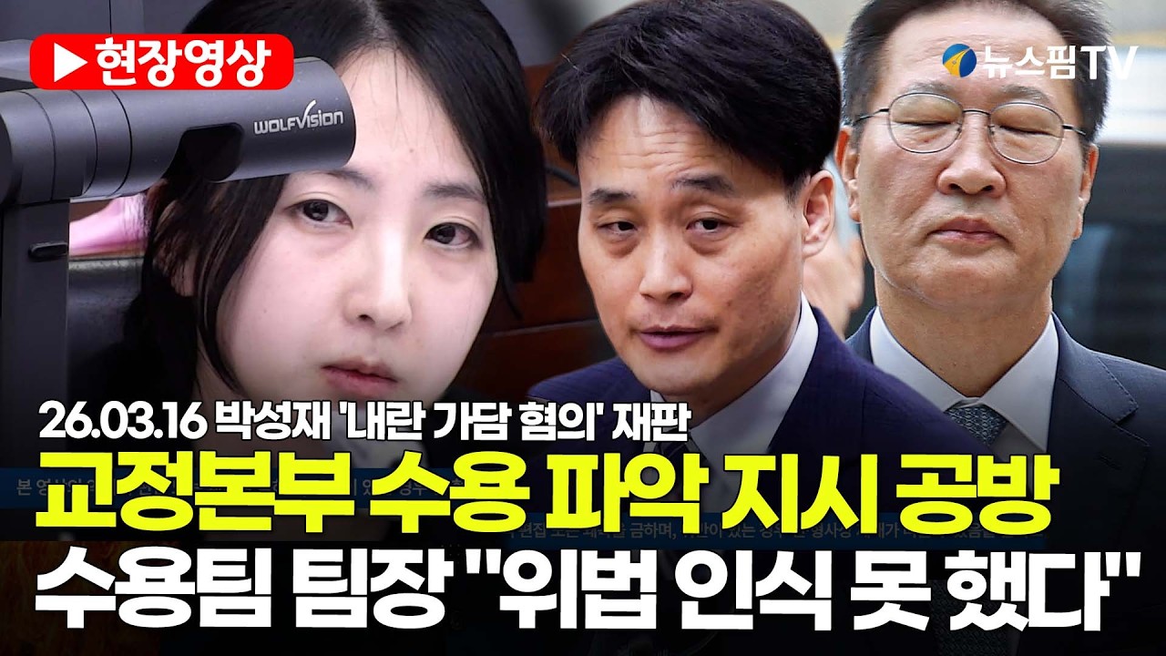 [스팟Live] 교정본부 수용 파악 지시 공방...수용팀 팀장 “위법 인식 못 했다” | 26.03.16 박성재 '내란 가담 혐의' 재판