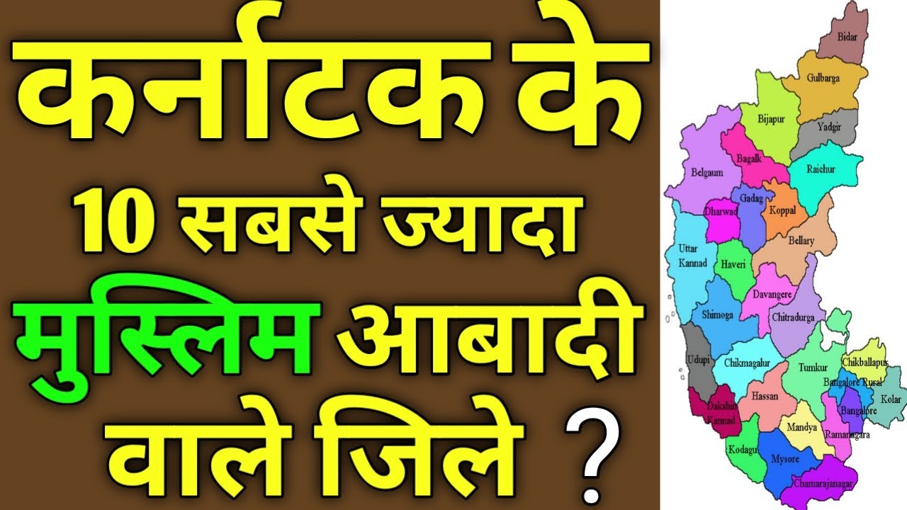 कर्नाटक के 10 सबसे ज्यादा मुस्लिम आबादी वाले जिले ।Karnataka 10 Muslim population district.